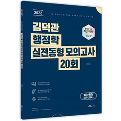 2022 김덕관 행정학 실전동형 모의고사 20회, 더채움