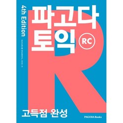 파고다 토익 고득점 완성 RC, 파고다북스