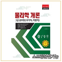 (명인북스) 2022 물리학개론, 분철안함