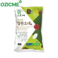 (오직미)무농약철원오대쌀5kg 철원DMZ 23년산 철원농협 산지직송, 1개