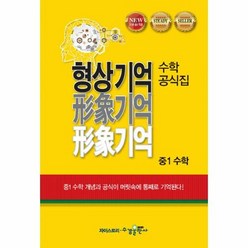 밀크북 [밀크북] 형상기억 수학공식집 중1 수학 (2018년), 단품없음