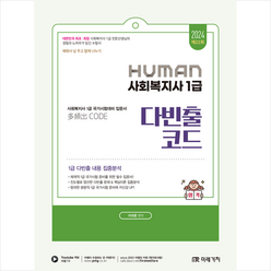 2024 Human 사회복지사 1급 다빈출코드 스프링제본 1권 (교환&반품불가), 미래가치