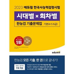[에듀윌] 2023 에듀윌 한국사능력검정시험 시대별 회차별 기출문제집 기본, 없음, 역사영역