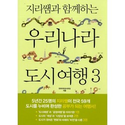 밀크북 지리쌤과 함께하는 우리나라 도시 여행 3 전국지리교사모임 선생님들이 들려주는 대한민국 20개 도시의 지리와 역사 문화 이야기, 도서, 9791187514503