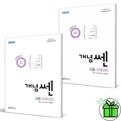 (사은품) 개념쎈 고등 수학 상+하 세트 (전2권) 고1