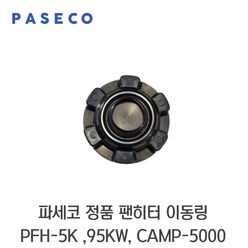 정품 파세코 팬히터 이동링 누유방지캡 PFH-5K PFH-95KW CAMP-5000
