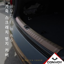 아우디 더 뉴 A6 (C8) 인조 가죽 트렁크 범퍼 커버, 레드