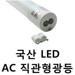 LED 직관 형광등 직관램프 직관등 일자등 사무실 상가 매장 공장 32W 형광등 대체 1200mm 주광색, 1개