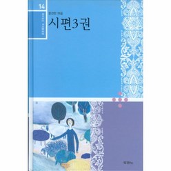 시편3권-14(재미있는우리말성경), 두란노, 편집부 저