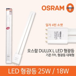 오스람 LED 형광등 18W 25W 주백색 주광색 엘광등 기존 FPL 형광등 36W 55W 대체형, 오스람 LED 형광등 18w 주백색, 1개