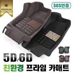 프라임 SGS인증 친환경 프리미엄 5D 6D 입체 카매트 - 캐딜락 XT5, 6D매트 - 블랙5D ＋ 베이지코일매트