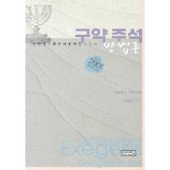 구약주석 방법론, CH북스(크리스천다이제스트)