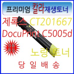 제록스 DocuPrint C5005d 고품질 DP-C5005d C5005d, CT201667 [DP-C5005d] [노랑], 재생, 1개