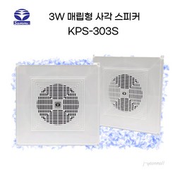 삼미 KPS-303S 3W 천정 매립형 사각스피커