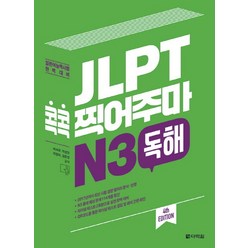 JLPT 콕콕 찍어주마 N3 독해:일본어능력시험 완벽대비, 다락원, 일본어 능력시험 콕콕 찍어주마 시리즈