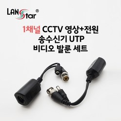 [LANstar] 1채널 CCTV 영상＋전원 송수신기 비디오 발룬 세트 [20168] LS-BACP, 1개