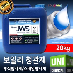 JWS-G1 보일러 청관제 부식방지제 스케일방지제 약품 20kg 유니케미칼, 1통