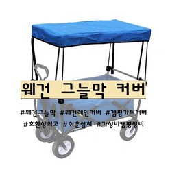 캠핑카트 웨건 그늘막 레인커버, 카모플라쥬, 1개