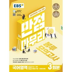 EBS 만점마무리 봉투모의고사 국어영역 3회분 (2023년) : 가장 많은 수험생이 선택한 봉투모의고사 시리즈, 한국교육방송공사