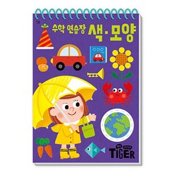 마이 리틀 타이거 My Little Tiger 수학 연습장 - 색 모양 (두뇌 연습장 18) (스프링), 삼성출판사