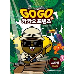 GO GO 카카오프렌즈 15-브라질(세계 역사 문화 체험 학습만화), 아울북