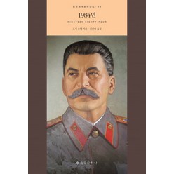 1984년, 을유문화사, 조지 오웰(George Orwell)