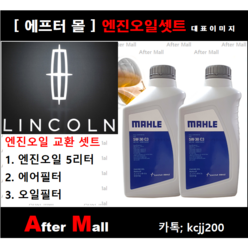 [ 링컨 MKZ 엔진오일셋트 ] LINCOLN MKZ 2.0 (L4/BASE) [말레5W30 + 에어필터 + 오일필터]