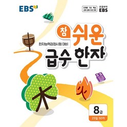 EBS 참 쉬운 급수 한자 8급 한국교육방송공사 2023년용