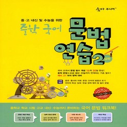 이룸E&B 숨마주니어 중학 국어 문법 연습 2 심화 - 중.고 내신 및 수능을 위한, 상세페이지 참조, 국어영역