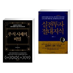 (서점추천) 주식 시세의 비밀 + 실전투자 절대지식 (전2권), 프런트페이지