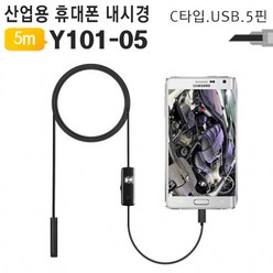 [특가]스마트폰 내시경카메라 Y101-05 5m C핀 5핀 USB타입, 상세페이지 참조