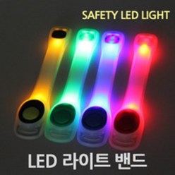 LED 라이트 밴드 암밴드 야간운동 라이딩