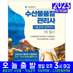 농산물품질관리사 1차 필기 기출문제집 자격증 시험 교재 책 2023, 서원각