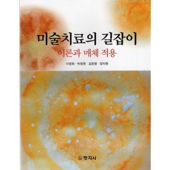 미술치료의 길잡이:이론과 매체 적용, 이영희,박정원,김은영,양지원 공저, 창지사