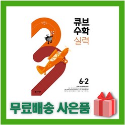 (선물) 2024년 큐브수학 실력 초등 6-2 6학년 2학기, 초등6학년