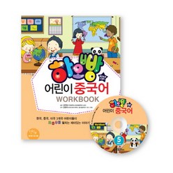 하오빵 어린이 중국어 Step 5(Work Book), 시사중국어사, 하오빵 어린이 중국어 시리즈