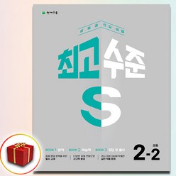 최고수준 S 초등 수학 2-2 (사은품 증정), 수학영역, 초등2학년