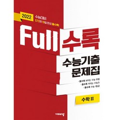 밀크북 Full수록 수능기출문제집 수학 2 2021년 2022 수능대비, 도서