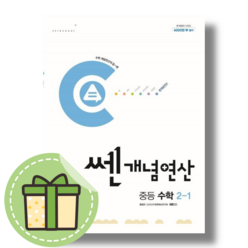 신사고 쎈 연산 중학교 2학년1학기 (2024) #Book-in#빠른출발, 신사고 쎈 연산 중등 수학 2-1 (2024)