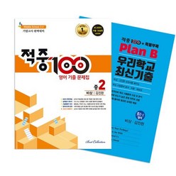 적중 100 영어 기출 문제집 중 2-2 기말고사 완벽대비(비상 김진완)+특별부록 세트(2023), 적중 100 영어 기출 문제집 중 2-2 기말고사 .., 베스트컬렉션 편집부(저),베스트교육(베스트콜렉션), 베스트교육(베스트콜렉션)