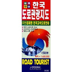 한국도로관광지도(여행안내), 영진문화사, 편집부 저