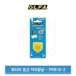 OLFA 올파 18mm 로터리커터 원형 점선칼날 PRB18-2