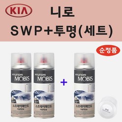 순정품 기아 니로 SWP 스노우화이트펄 (2개세트) 스프레이 페인트 + 투명스프레이