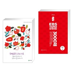 해법 문학 고전 산문 (2023년용) + 상상내공 EBS 수능특강 평가문제집 3000제 문학(상) (2022년) (전2권), 천재교육