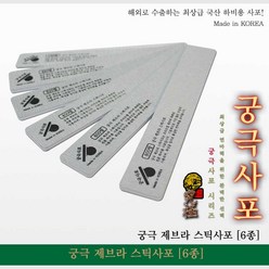 궁극 YMZ120 제브라 스틱사포 (2개입) (선택), 120방