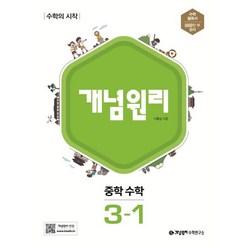 개념원리 중학 수학 : 수학의 시작, 중등 3-1