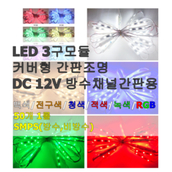 엘티온 LED 3구 모듈 간접조명 간판조명 주광색 전구색 청색 적색 녹색 RGB, 1개, 백색
