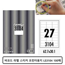 Formtec 라벨지 LS3104 바코드 라벨스티커 27칸 100매, ☆정품상품☆