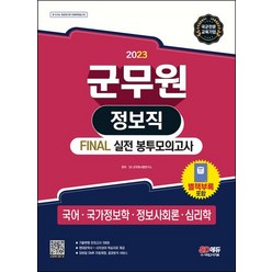 2023 군무원 정보직 Final 실전 봉투모의고사:국어ㆍ국가정보학ㆍ정보사회론ㆍ심리학, 2023 군무원 정보직 Final 실전 봉투모의고사, SD 군무원시험연구소(저),시대고시기획, 시대고시기획