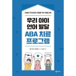 우리 아이 언어 발달 ABA 치료 프로그램:자폐와 언어장애 아동을 위한 행동과제, 예문아카이브